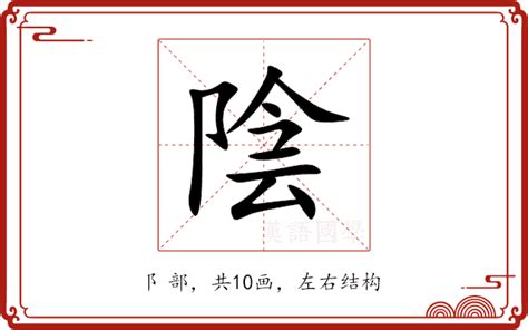 陰的|阴（汉语文字）